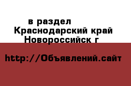  в раздел :  »  . Краснодарский край,Новороссийск г.